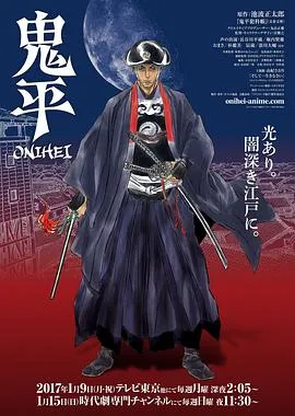 鬼平在线观看