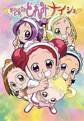 小魔女DoReMi 小·秘·密