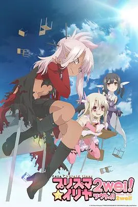 魔法少女伊莉雅第二季在线观看