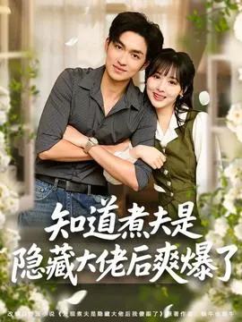 知道煮夫是隐藏大佬后爽爆了在线观看