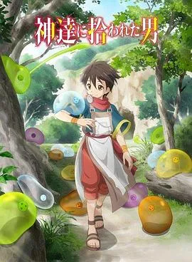 被众神捡到的男孩在线观看