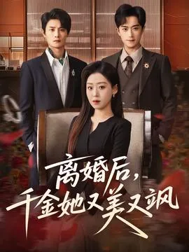 离婚后，千金她又美又飒在线观看