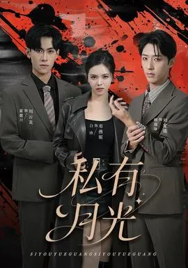 私有月光在线观看