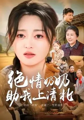 绝情奶奶助我上清北在线观看