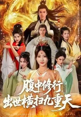 腹中修行，出世横扫九重天在线观看