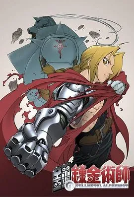 钢之炼金术师2003在线观看