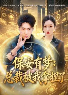 保安有梦：总裁被我拿捏了在线观看