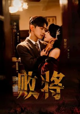 败将短剧版在线观看