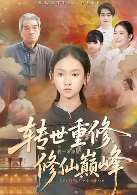 转世重修，我十岁突破修仙巅峰在线观看