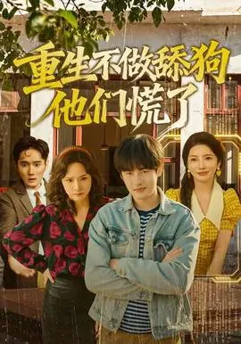 重生不做舔狗，他们慌了在线观看