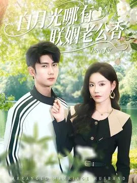 白月光哪有联姻老公香在线观看