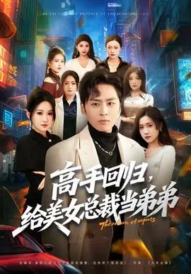 高手回归，给美女总裁当弟弟在线观看
