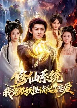 修仙系统！我竟跟妖怪谈起了恋爱在线观看