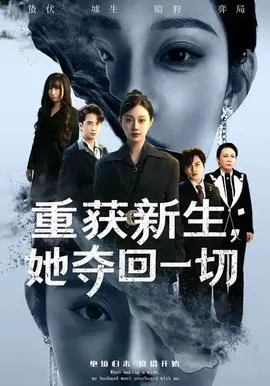 重获新生她夺回一切在线观看