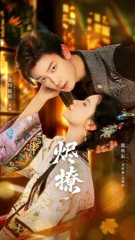 烬撩短剧版在线观看
