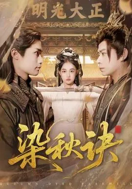 染秋诀在线观看