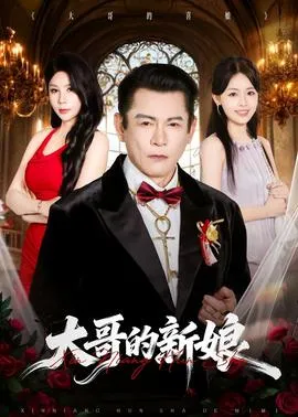 大哥的新娘在线观看
