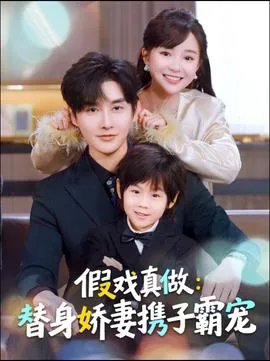 替身萌娃竟是豪门真嫡子在线观看