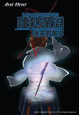 狂热深渊-迷失的孩子在线观看