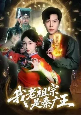 我老祖宗是秦广王在线观看