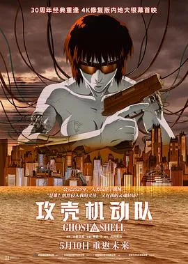 攻壳机动队1995在线观看