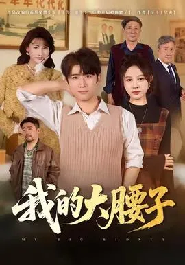 我的大腰子在线观看