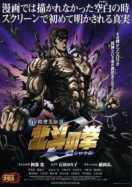 真救世主传说 北斗神拳 健次郎传在线观看