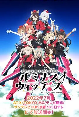 联盟空军航空魔法音乐队 Luminous Witches在线观看