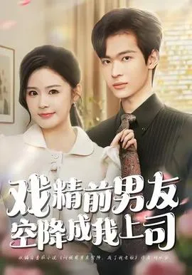 戏精前男友空降成我上司在线观看