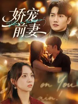 娇宠前妻在线观看