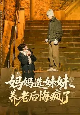 妈妈选妹妹养老后悔疯了在线观看