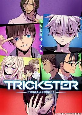 TRICKSTER─江户川乱步「少年侦探团」在线观看