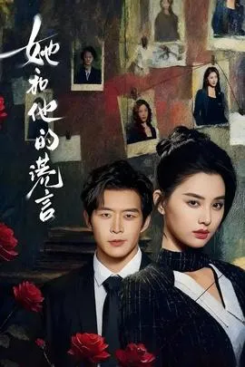 她和他的谎言在线观看