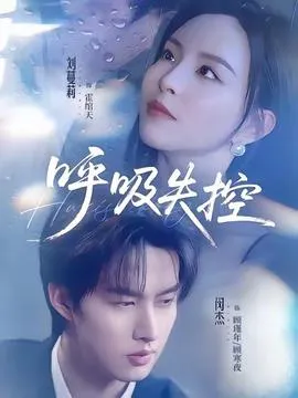 呼吸失控在线观看