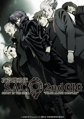 攻壳机动队第二季在线观看