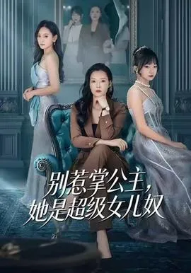 别惹掌公主，她是超级女儿奴在线观看