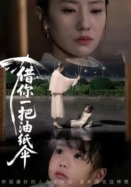 借你一把油纸伞在线观看