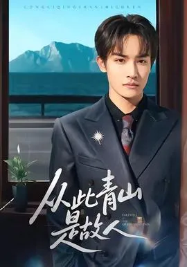 从此青山是故人在线观看