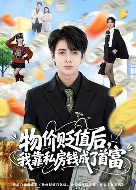 物价贬值后，我靠私房钱成了首富在线观看