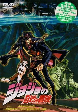 JOJO的奇妙冒险OVA版在线观看