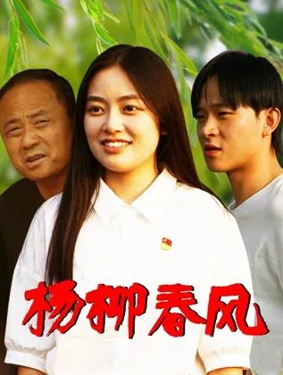杨柳春风在线观看