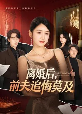 离婚后，前夫追悔莫及在线观看