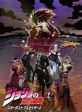 JOJO的奇妙冒险 星尘斗士 埃及篇在线观看