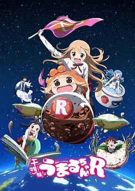 干物妹!小埋R在线观看