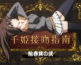 百花缭乱 武士少女 特典在线观看
