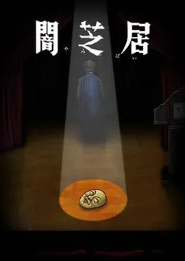 暗芝居第十季在线观看