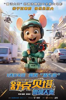 舒克贝塔之微缩人类预告片