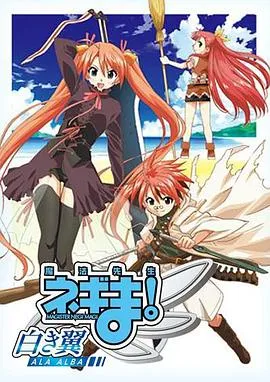 魔法先生 涅吉!~白翼 ALA ALBA~在线观看