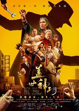 盖世神功预告片在线观看