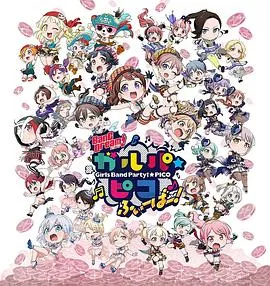 BanG Dream! 少女乐团派对 PICO Fever!在线观看